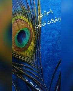 كتاب ياسوناري والجميلات النائمات لـ د. سعاد درير