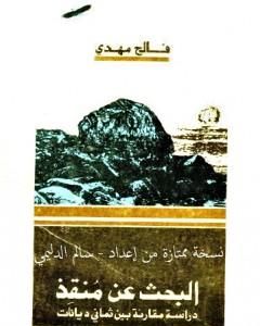 كتاب البحث عن منقذ - دراسة مقارنة بين ثماني ديانات لـ فالح مهدي