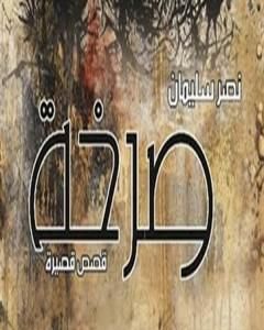 كتاب صرخة لـ 