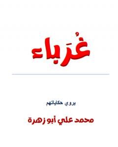 كتاب غرباء لـ 