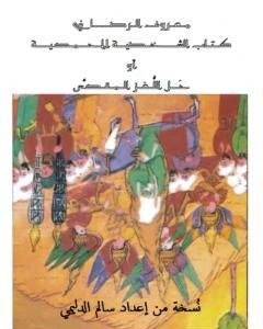 كتاب الشَخصية المحمّدية أو حَل اللّغز المقدّس - عبد الغني معروف الرصافي - نسخة ممتازة جداً إعداد سالم الدليمي لـ 