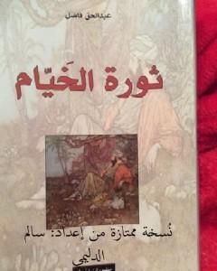 كتاب ثورة الخيام ترجمة عبدالحق فاضل نسخة ممتازة من إعداد سالم الدليمي لـ 