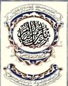 كتاب رباعيّات الخَيّام - ترجمة أحمد الصافي نسخة ممتازة من إعداد سالم الدليمي لـ 
