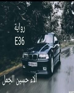 رواية E36 لـ 