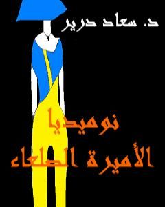 كتاب نوميديا - الأميرة الصلعاء لـ 