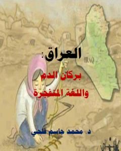 كتاب العراق بركان الدم لـ 