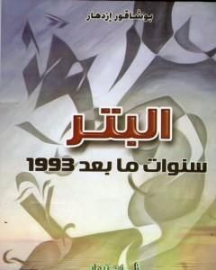 رواية البَتْر سَنَوات مابعْدَ 1993 لـ 