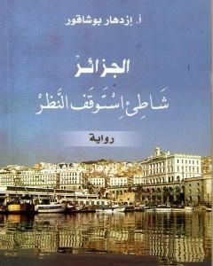 رواية الجزائر شاطئ إستوقف النظر لـ إزدهار بوشاقور