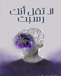 كتاب لا تقل أنك رسبت وقصص أخرى لـ سامح أحمد