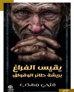 كتاب يقيس الفراغ بريشة طائر الوقواق لـ 