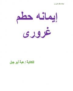 رواية إيمانه حطم غروري لـ 