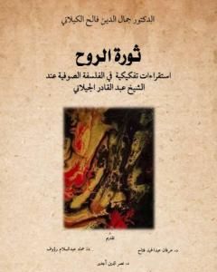 كتاب ثورة الروح - إستقراءات تفكيكية في الفلسفة الصوفية عند الشيخ عبدالقادر الكيلاني لـ 