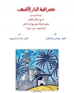 كتاب جغرافية الباز الأشهب قراءة ثانية في سيرة الشّيخ عبد القادر الكيلانيّ لـ 