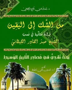 كتاب من الشك الى اليقين : قراءة متأملة في نسب الشيخ عبدالقادر الكيلاني لـ 