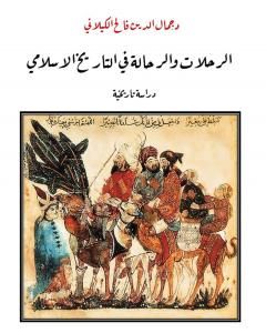 كتاب الرحلات والرحالة في التاريخ الاسلامي - دراسة تاريخية لـ 