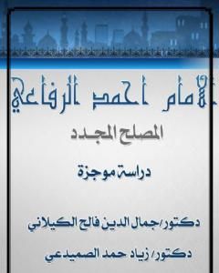 كتاب الإمام أحمد الرفاعي المصلح المجدد - دراسة موجزة لـ 