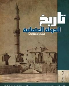 كتاب تاريخ الدولة العثمانية - رجال وحوادث لـ 