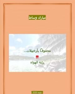 كتاب محفوفاً بأرخبيلات - يليه رواية الهواء لـ مبارك وساط