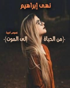 كتاب من الحياة إلى الموت لـ نهى إبراهيم عيد