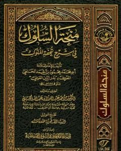 كتاب منحة السلوك في شرح تحفة الملوك لـ بدر الدين العيني