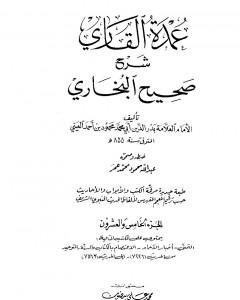 كتاب عمدة القاري شرح البخاري - الجزء الخامس والعشرون لـ بدر الدين العيني