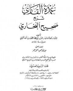 كتاب عمدة القاري شرح البخاري - الجزء الرابع والعشرون لـ بدر الدين العيني