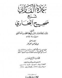 كتاب عمدة القاري شرح البخاري - الجزء الرابع عشر لـ بدر الدين العيني