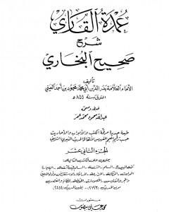 كتاب عمدة القاري شرح البخاري - الجزء الثاني عشر لـ بدر الدين العيني