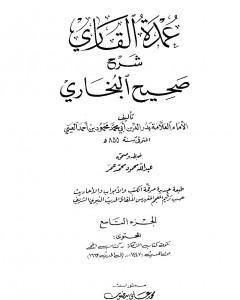 كتاب عمدة القاري شرح البخاري - الجزء التاسع لـ بدر الدين العيني