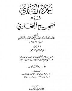 كتاب عمدة القاري شرح البخاري - الجزء الخامس لـ بدر الدين العيني