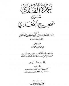 كتاب عمدة القاري شرح البخاري - الجزء الرابع لـ بدر الدين العيني