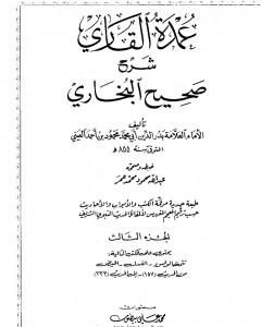 كتاب عمدة القاري شرح البخاري - الجزء الثالث لـ بدر الدين العيني