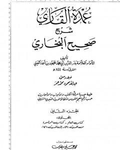 كتاب عمدة القاري شرح البخاري - الجزء الثاني لـ بدر الدين العيني