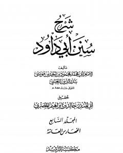 كتاب شرح سنن أبي داود - المجلد السابع لـ بدر الدين العيني