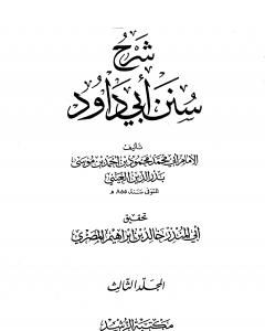 كتاب شرح سنن أبي داود - المجلد الثالث لـ بدر الدين العيني