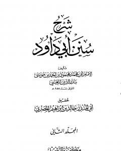 كتاب شرح سنن أبي داود - المجلد الثاني لـ بدر الدين العيني