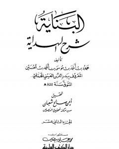 كتاب البناية في شرح الهداية - المجلد الثاني عشر لـ بدر الدين العيني