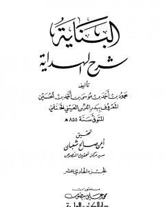 كتاب البناية في شرح الهداية - المجلد الحادي عشر لـ بدر الدين العيني