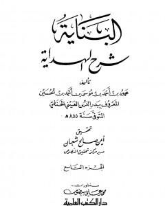 كتاب البناية في شرح الهداية - المجلد التاسع لـ بدر الدين العيني