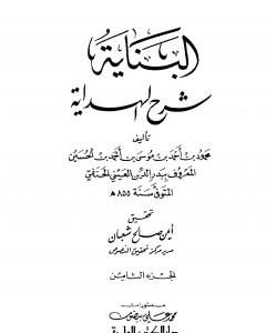 كتاب البناية في شرح الهداية - المجلد الثامن لـ بدر الدين العيني