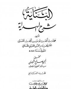 كتاب البناية في شرح الهداية - المجلد السابع لـ بدر الدين العيني