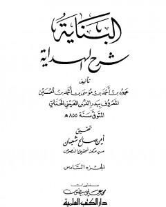 كتاب البناية في شرح الهداية - المجلد السادس لـ بدر الدين العيني