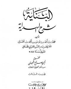 كتاب البناية في شرح الهداية - المجلد الثالث لـ بدر الدين العيني