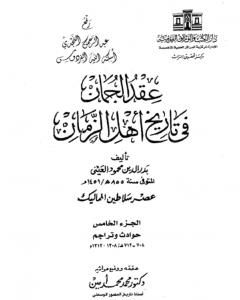 كتاب عقد الجمان في تاريخ أهل الزمان - عصر سلاطين المماليك: الجزء الخامس لـ بدر الدين العيني