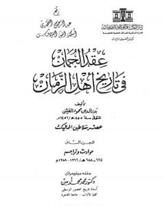 كتاب عقد الجمان في تاريخ أهل الزمان - عصر سلاطين المماليك: الجزء الثاني لـ بدر الدين العيني