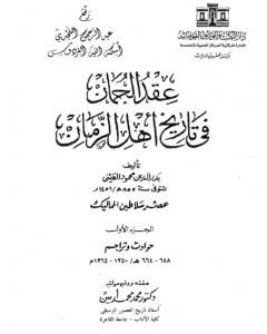 كتاب عقد الجمان في تاريخ أهل الزمان - عصر سلاطين المماليك: الجزء الأول لـ بدر الدين العيني