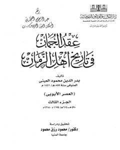 كتاب عقد الجمان في تاريخ أهل الزمان - العصر الأيوبي: الجزء الثالث لـ بدر الدين العيني