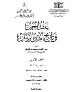 كتاب عقد الجمان في تاريخ أهل الزمان - العصر الأيوبي: الجزء الثاني لـ بدر الدين العيني