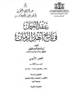 كتاب عقد الجمان في تاريخ أهل الزمان - العصر الأيوبي: الجزء الأول لـ بدر الدين العيني