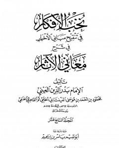 كتاب نخب الأفكار في تنقيح مباني الأخبار في شرح معاني الآثار - المجلد السابع عشر لـ بدر الدين العيني